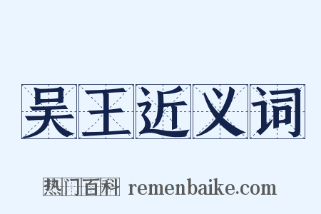 吴王近义词是什么意思的图片